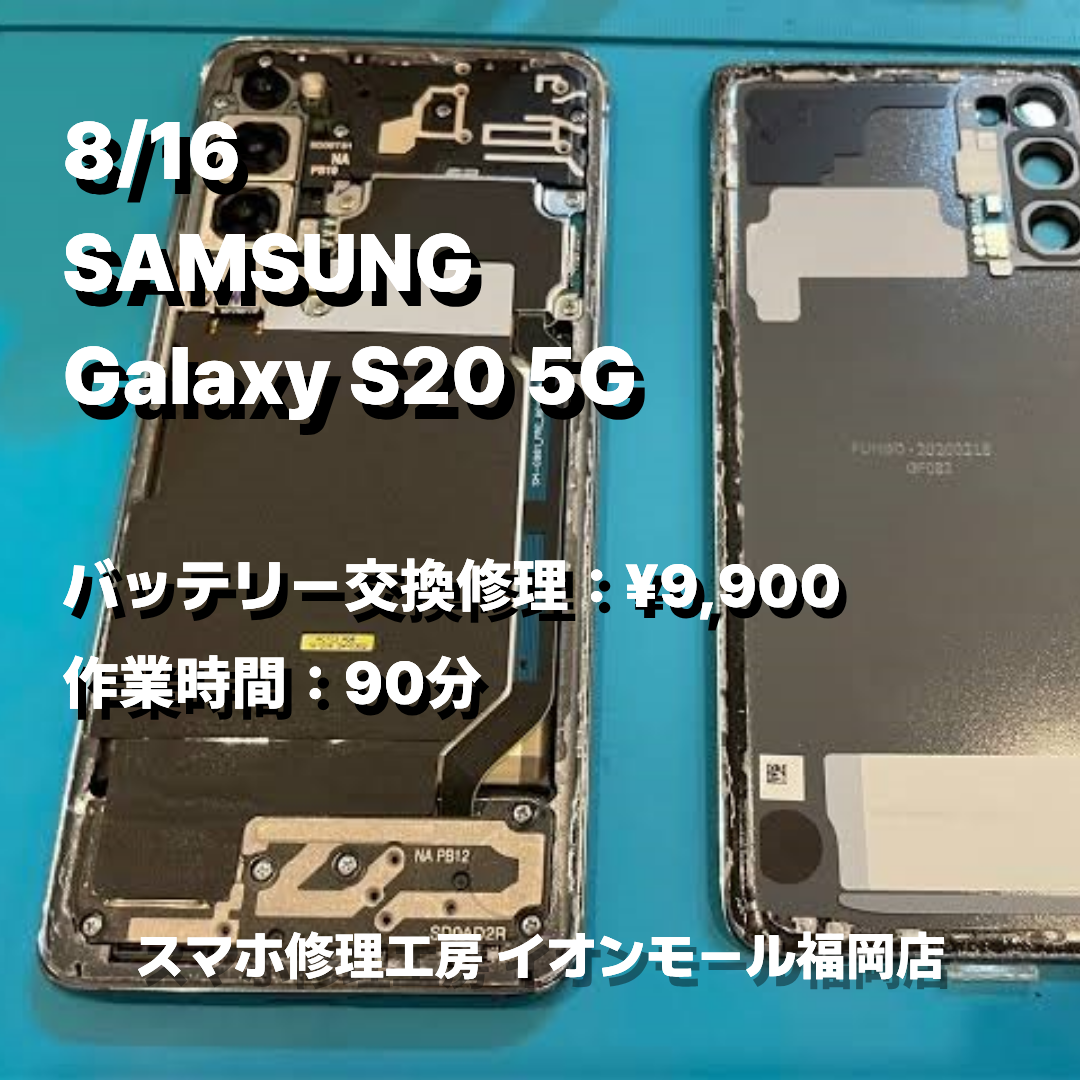 SAMSUNG　Galaxy S20 5G　バッテリー交換の修理実例｜バッテリー劣化【スマホ修理工房 イオンモール福岡店】